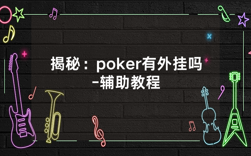 揭秘：poker有外挂吗-辅助教程