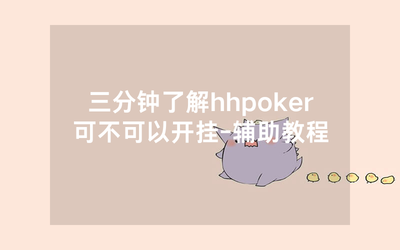 三分钟了解hhpoker可不可以开挂-辅助教程