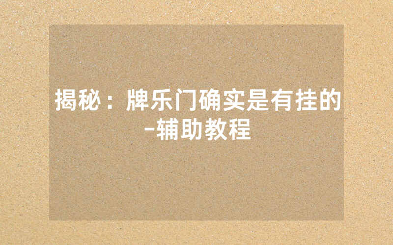 揭秘：牌乐门确实是有挂的-辅助教程