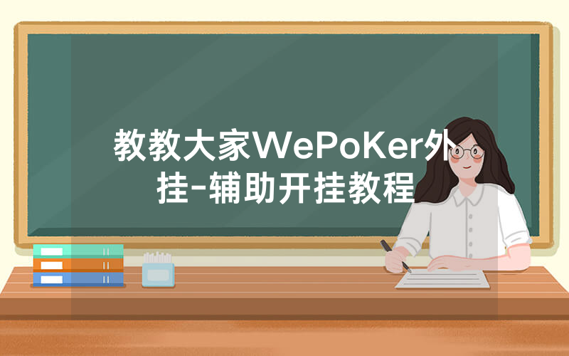 教教大家WePoKer外挂-辅助开挂教程