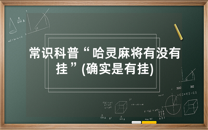常识科普“哈灵麻将有没有挂”(确实是有挂)