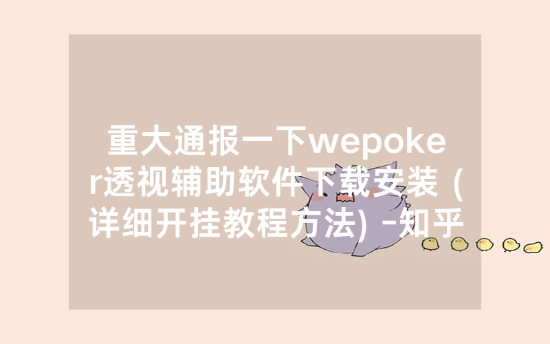 重大通报一下wepoker透视辅助软件下载安装 (详细开挂教程方法) -知乎