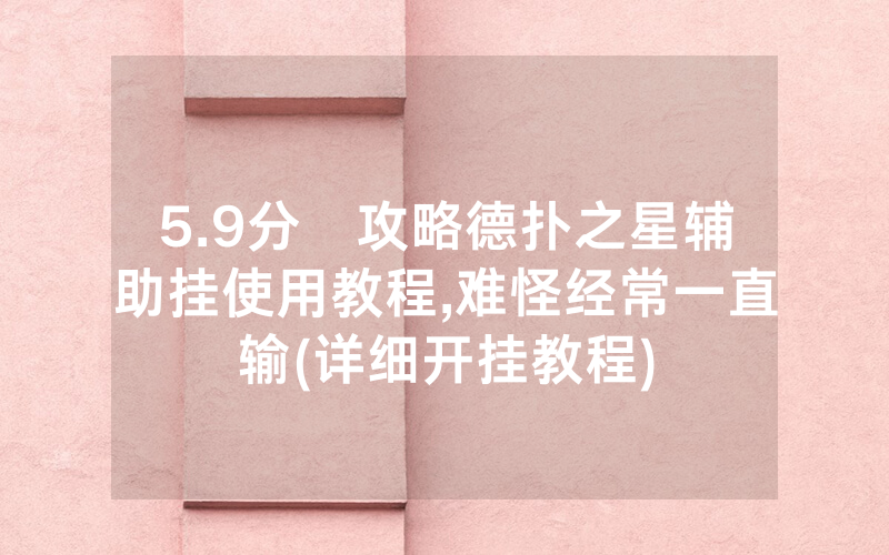 5.9分鐘攻略德扑之星辅助挂使用教程,难怪经常一直输(详细开挂教程)