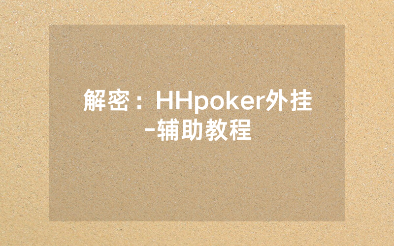 解密：HHpoker外挂-辅助教程