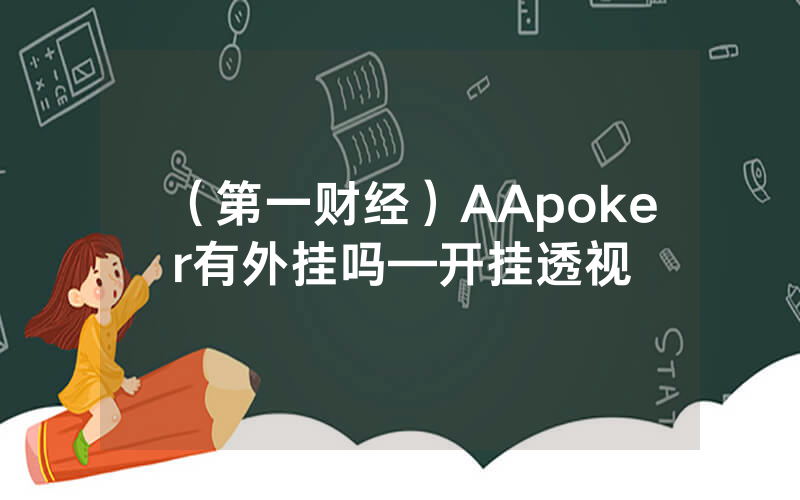 （第一财经）AApoker有外挂吗—开挂透视
