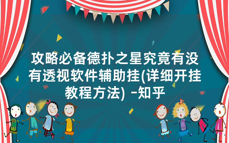 攻略必备德扑之星究竟有没有透视软件辅助挂(详细开挂教程方法) -知乎