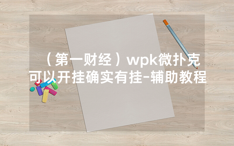 （第一财经）wpk微扑克可以开挂确实有挂-辅助教程