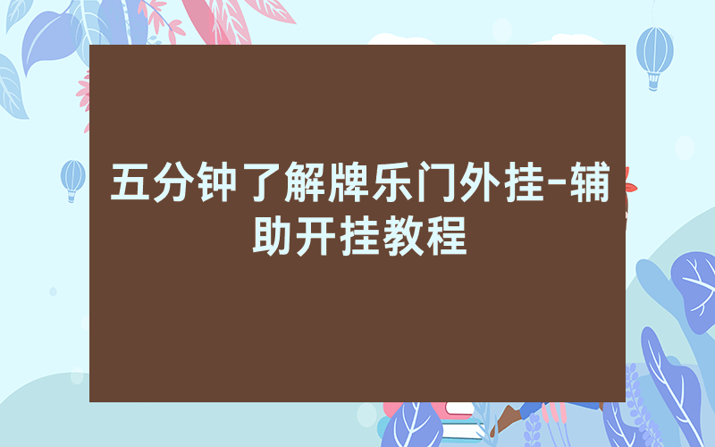五分钟了解牌乐门外挂-辅助开挂教程