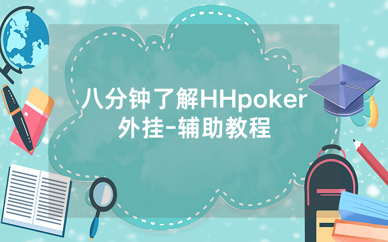 八分钟了解HHpoker外挂-辅助教程