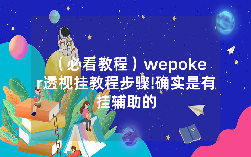 （必看教程）wepoker透视挂教程步骤!确实是有挂辅助的