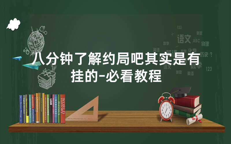 八分钟了解约局吧其实是有挂的-必看教程