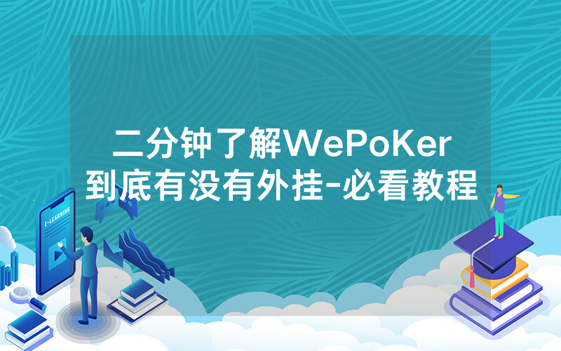 二分钟了解WePoKer到底有没有外挂-必看教程