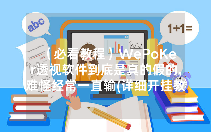 （必看教程）WePoKer透视软件到底是真的假的,难怪经常一直输(详细开挂教程)