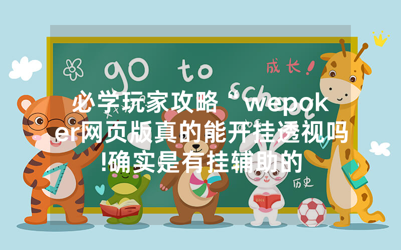 必学玩家攻略“wepoker网页版真的能开挂透视吗!确实是有挂辅助的