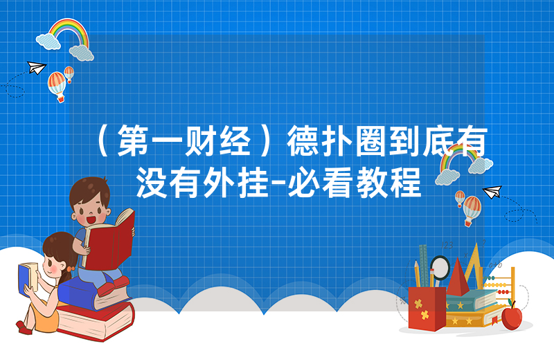 （第一财经）德扑圈到底有没有外挂-必看教程