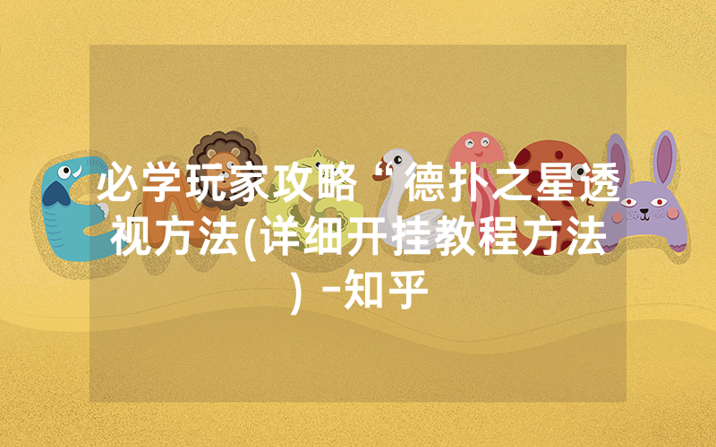 必学玩家攻略“德扑之星透视方法	(详细开挂教程方法) -知乎