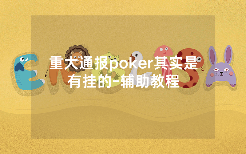 重大通报poker其实是有挂的-辅助教程