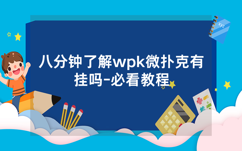 八分钟了解wpk微扑克有挂吗-必看教程