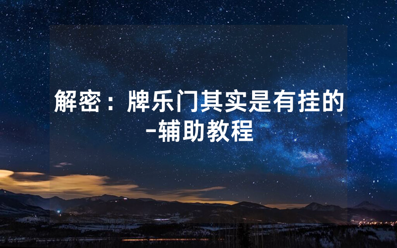 解密：牌乐门其实是有挂的-辅助教程