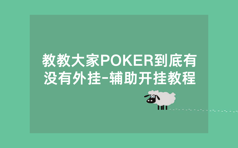 教教大家POKER到底有没有外挂-辅助开挂教程