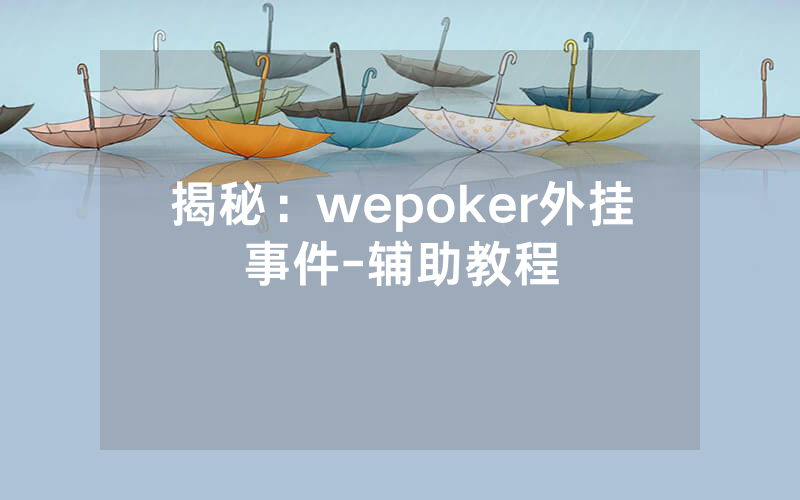 揭秘：wepoker外挂事件-辅助教程
