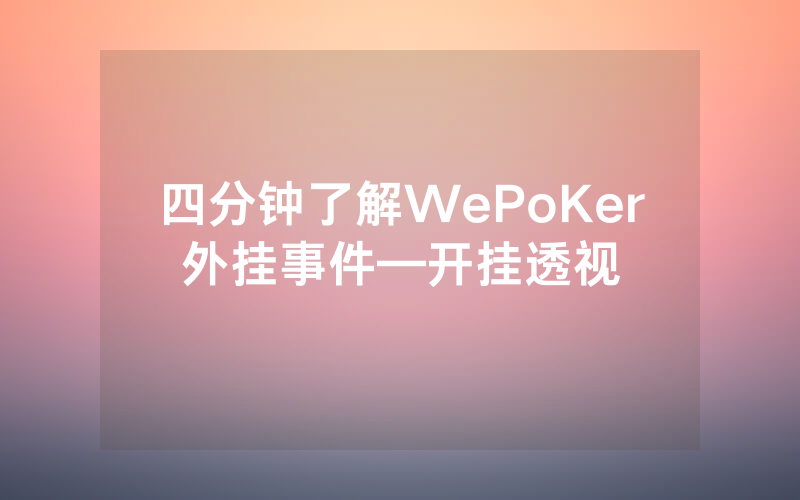 四分钟了解WePoKer外挂事件—开挂透视