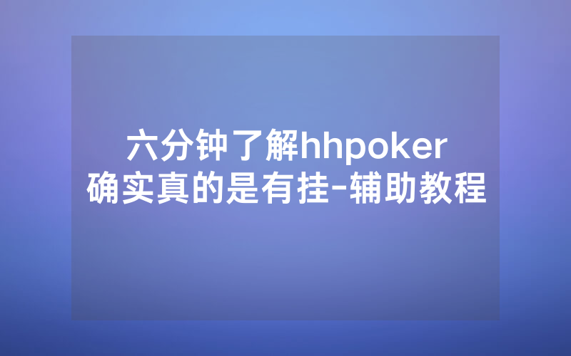 六分钟了解hhpoker确实真的是有挂-辅助教程