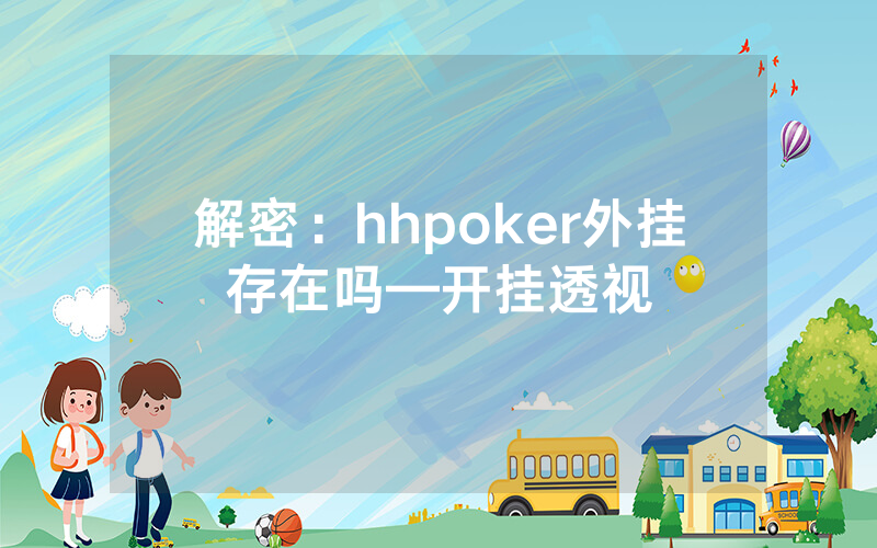 解密：hhpoker外挂存在吗—开挂透视