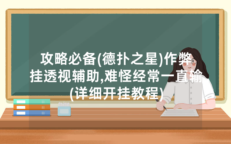 攻略必备(德扑之星)作弊挂透视辅助,难怪经常一直输(详细开挂教程)