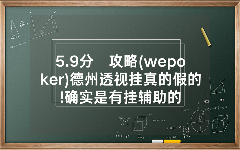 5.9分鐘攻略(wepoker)德州透视挂真的假的!确实是有挂辅助的