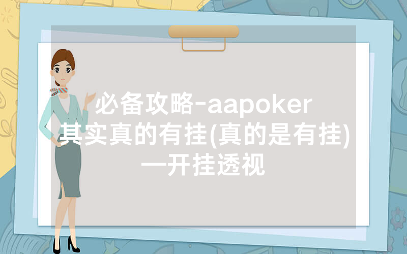 必备攻略-aapoker其实真的有挂(真的是有挂)—开挂透视