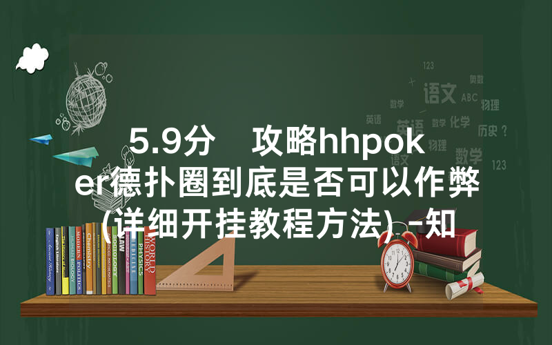 5.9分鐘攻略hhpoker德扑圈到底是否可以作弊(详细开挂教程方法) -知乎