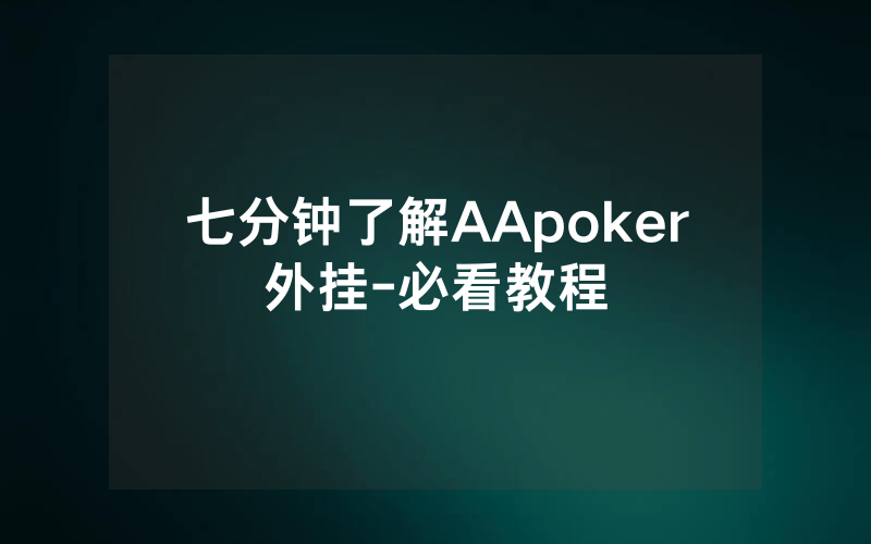 七分钟了解AApoker外挂-必看教程