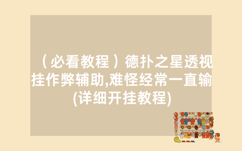 （必看教程）德扑之星透视挂作弊辅助,难怪经常一直输(详细开挂教程)