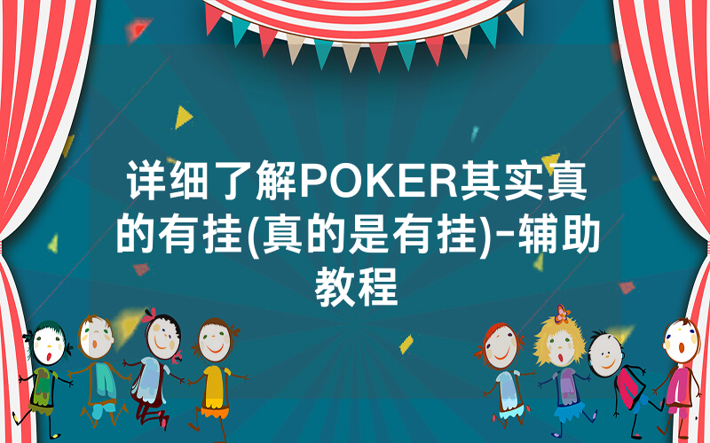 详细了解POKER其实真的有挂(真的是有挂)-辅助教程