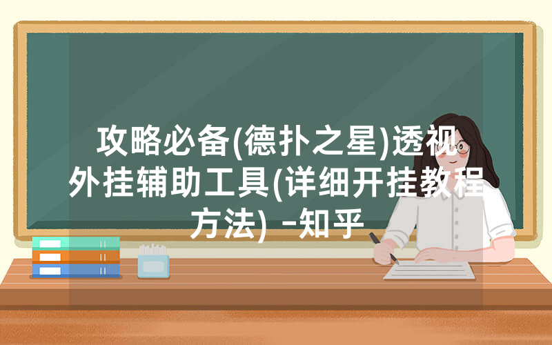 攻略必备(德扑之星)透视外挂辅助工具(详细开挂教程方法) -知乎