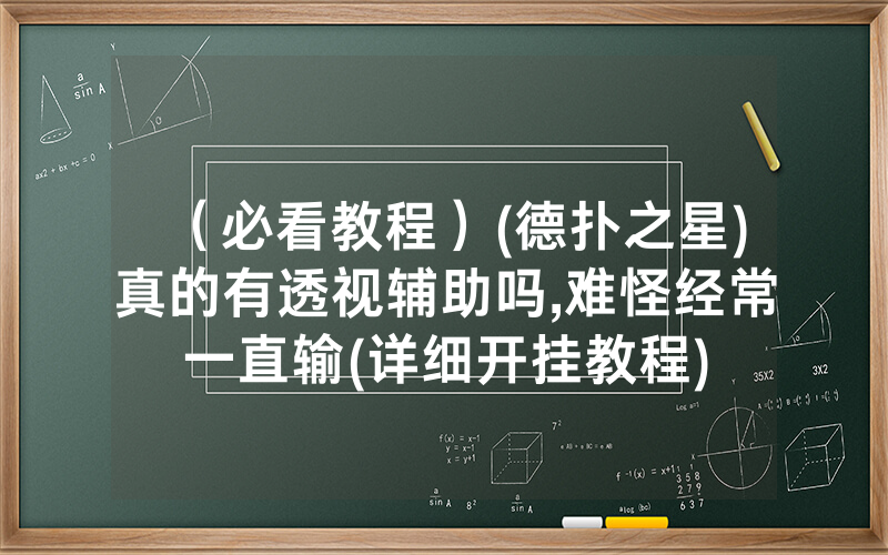 （必看教程）(德扑之星)真的有透视辅助吗,难怪经常一直输(详细开挂教程)