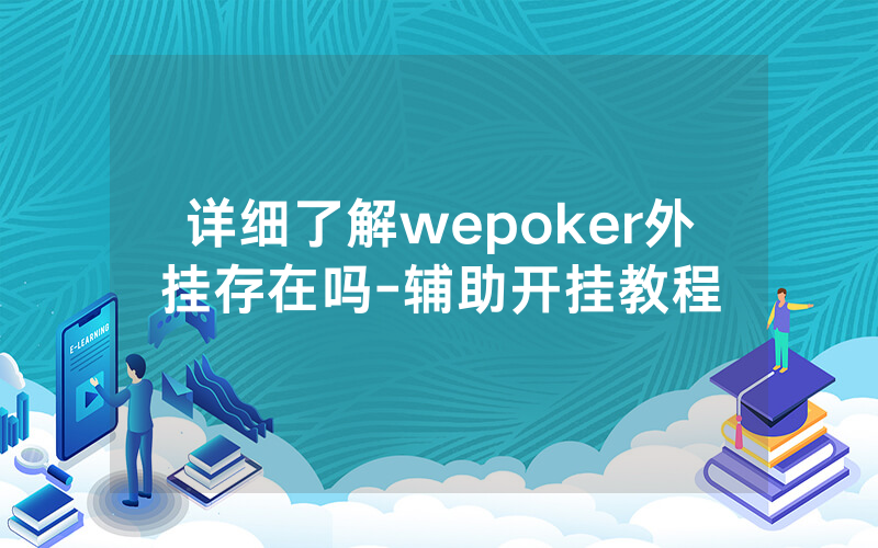 详细了解wepoker外挂存在吗-辅助开挂教程