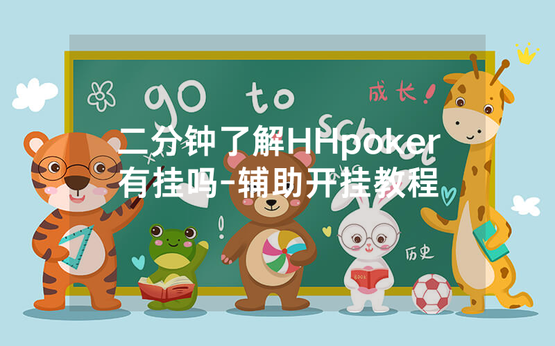 二分钟了解HHpoker有挂吗-辅助开挂教程