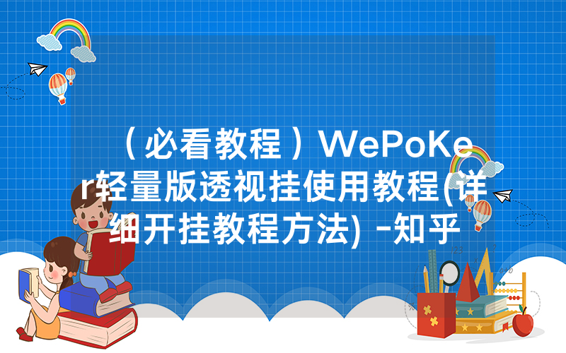 （必看教程）WePoKer轻量版透视挂使用教程(详细开挂教程方法) -知乎