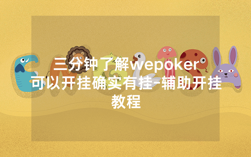 三分钟了解wepoker可以开挂确实有挂-辅助开挂教程