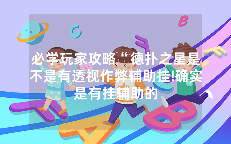 必学玩家攻略“德扑之星是不是有透视作弊辅助挂!确实是有挂辅助的