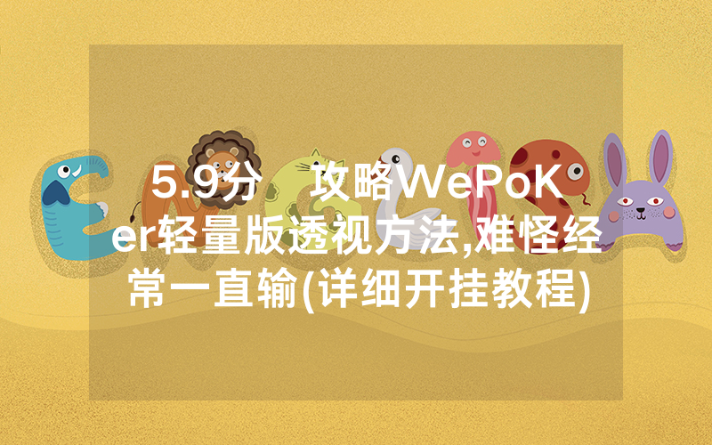 5.9分鐘攻略WePoKer轻量版透视方法,难怪经常一直输(详细开挂教程)