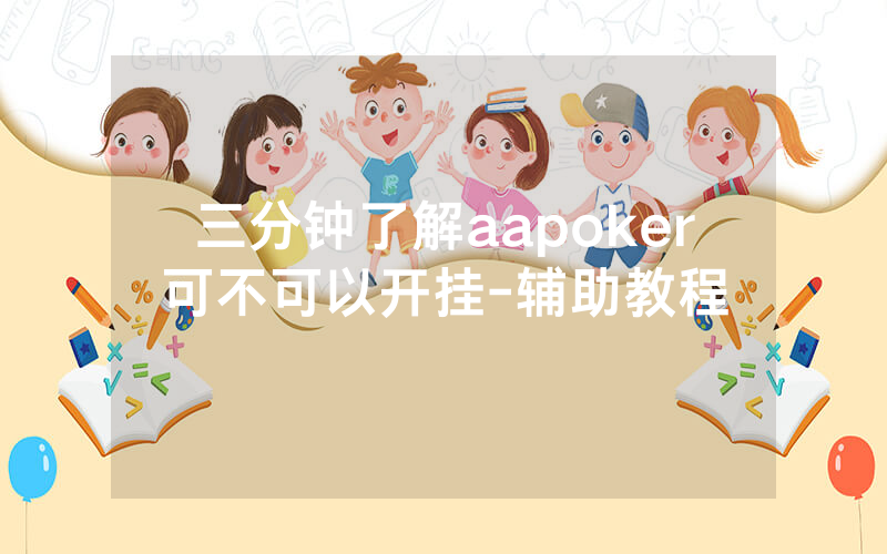 三分钟了解aapoker可不可以开挂-辅助教程