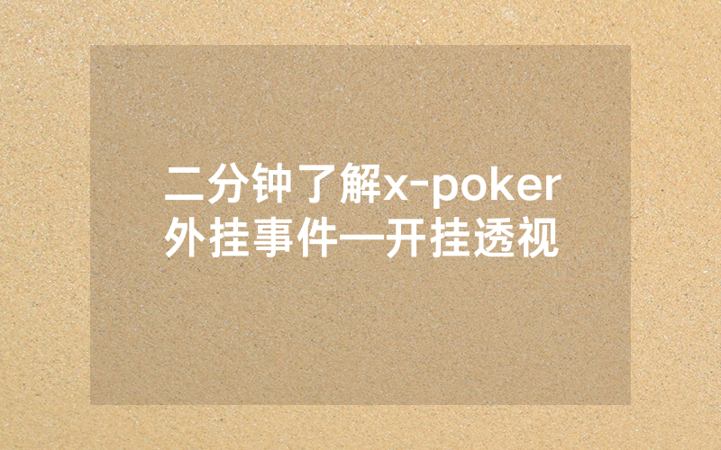 二分钟了解x-poker外挂事件—开挂透视