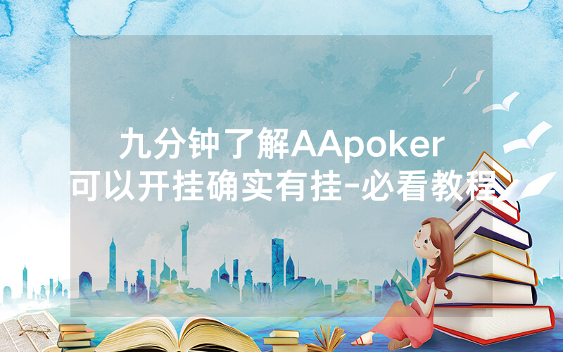 九分钟了解AApoker可以开挂确实有挂-必看教程