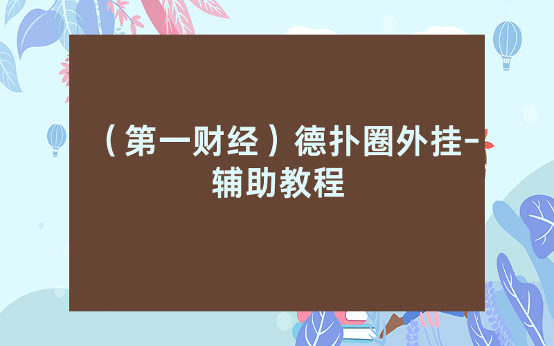 （第一财经）德扑圈外挂-辅助教程