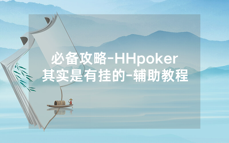 必备攻略-HHpoker其实是有挂的-辅助教程