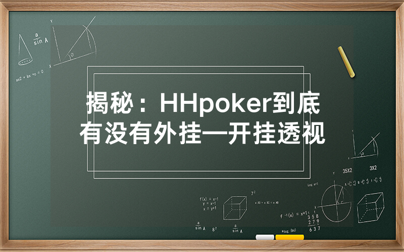 揭秘：HHpoker到底有没有外挂—开挂透视
