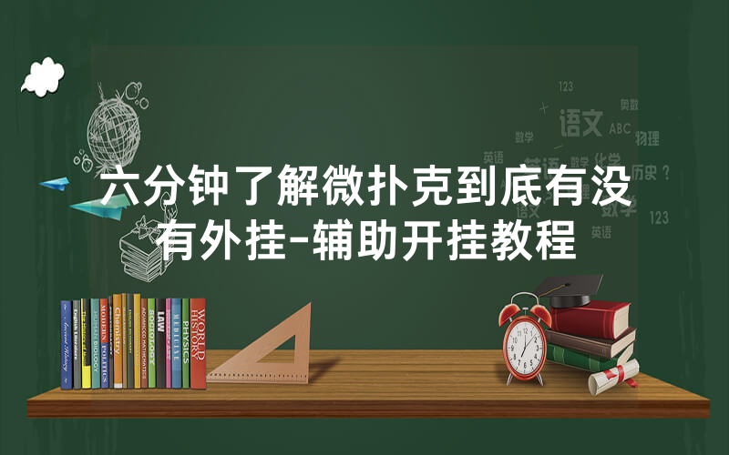 六分钟了解微扑克到底有没有外挂-辅助开挂教程